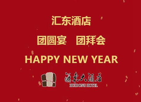 辭舊迎新 匯東酒店 團(tuán)圓宴 團(tuán)拜會