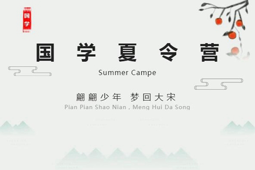 國學(xué)夏令營 | 翩翩少年 夢回大宋